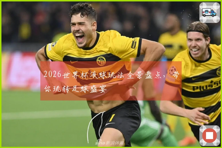 2026世界杯滚球玩法全景盘点，带你玩转足球盛宴
