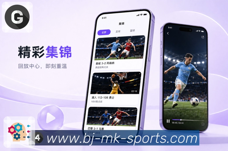 mk体育App提醒节奏：赛前、开赛、关键事件、完场和赛后复盘
